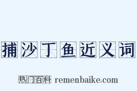 捕沙丁鱼近义词是什么意思的图片